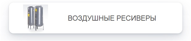 Воздушные ресиверы